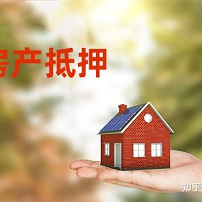 吉安房屋抵押贷款的条件及流程