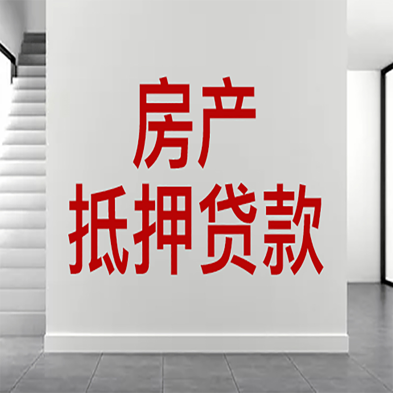 吉安房屋抵押贷款年限|个人住房抵押贷款-具体需要多久