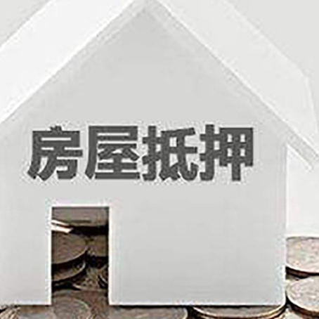 吉安房子抵押贷款需要什么条件