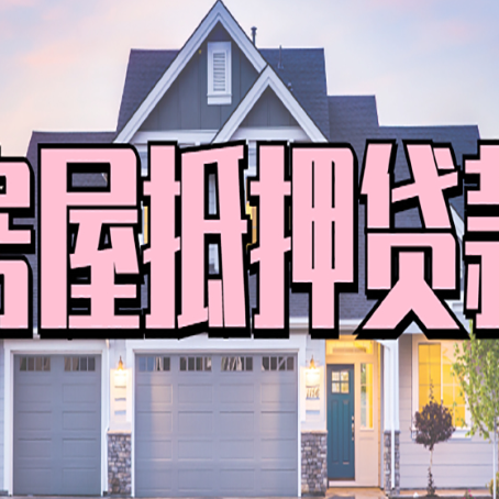 吉安西安全款房抵押贷款注意事项